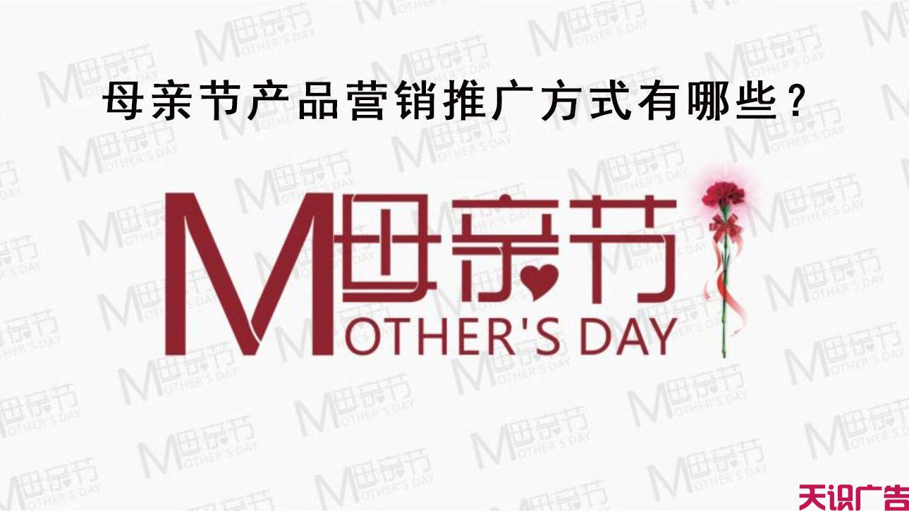 母亲节产品营销推广方式有哪些？(图1)
