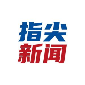 指尖新闻抖音