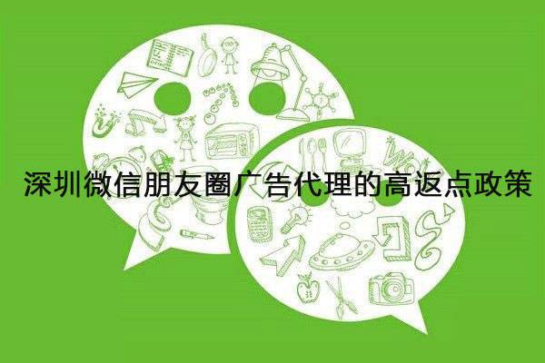 深圳微信朋友圈广告代理的高返点政策