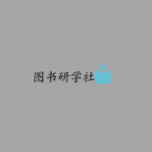 图书研学社抖音