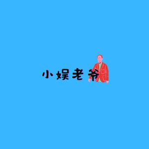 小娱老爷抖音