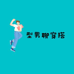 型男聊穿搭抖音