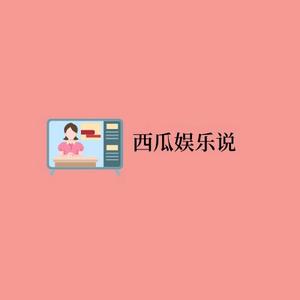 西瓜娱乐说抖音