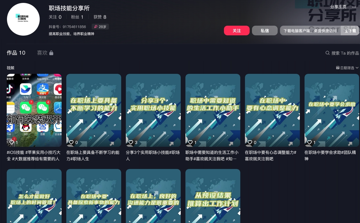 职场技能分享所抖音(图1)