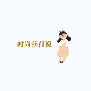 时尚莎莉说抖音