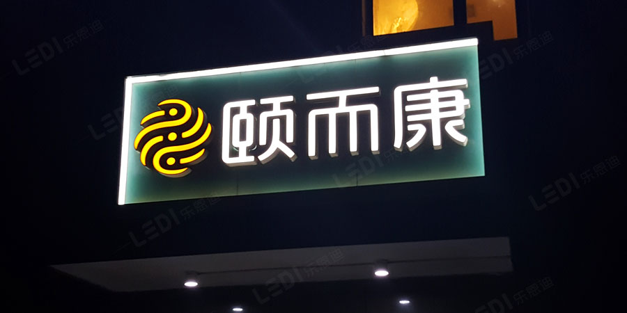 店面亚克力发光字招牌制作(图1)