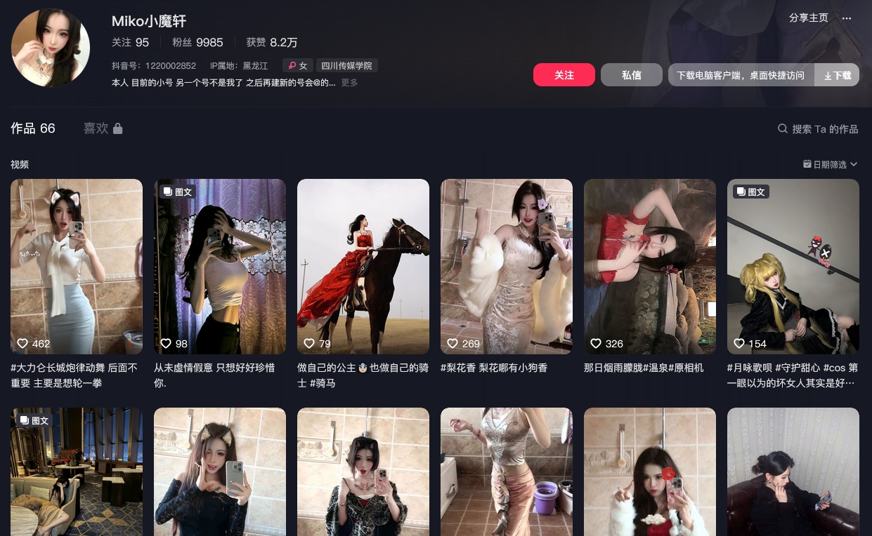 Miko小魔轩抖音(图1)