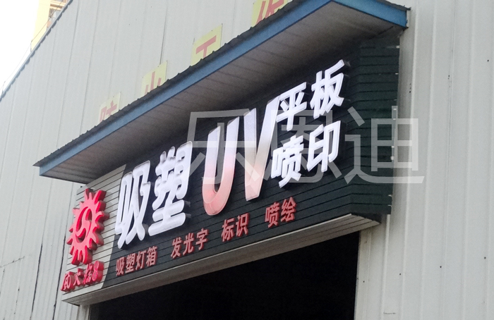 玻璃钢、吸塑发光字、霓虹灯的对比(图2)