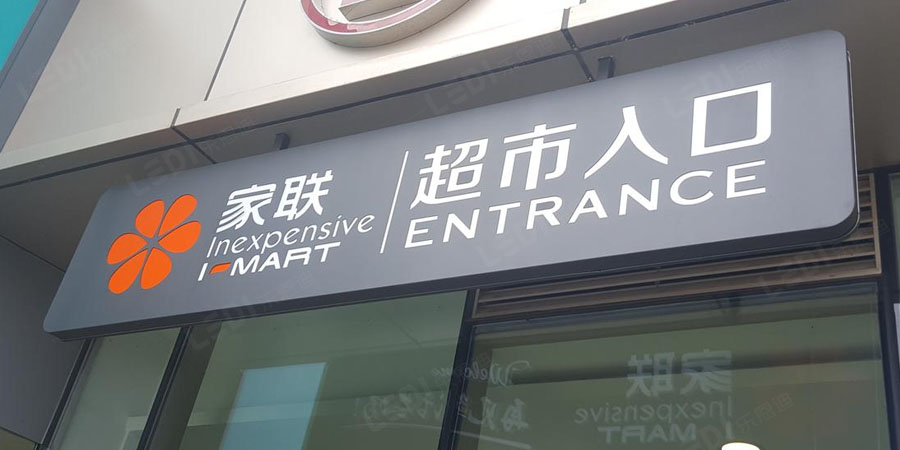 超市连锁店招牌制作