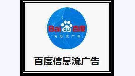 百度搜索推广和百度信息流广告的区别(图1)