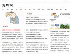 澳门网软文发布营销新闻媒体发稿多