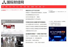 国际财经网软文发布营销新闻媒体发稿多少钱