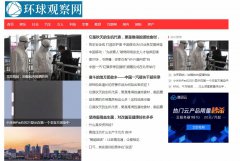 环球观察网软文发布营销新闻媒体发