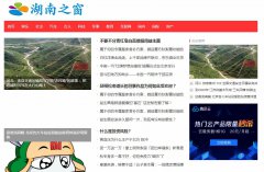 湖南之窗软文发布营销新闻媒体