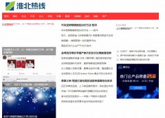 淮北热线软文发布营销新闻媒体
