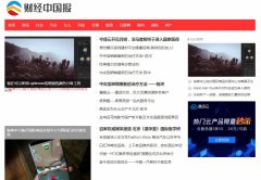 财经中国软文发布营销新闻媒体发稿