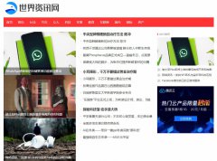 世界资讯网软文发布营销新闻媒体发稿多少钱