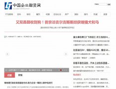 中国企业融资网软文发布营销新闻媒