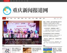 重庆新闻报道网软文发布营销新闻媒