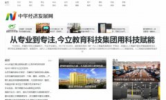 中华经济发展网软文发布营销新闻媒