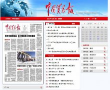 中国贸易报(报纸)软文发布营销新闻媒体发稿多少钱