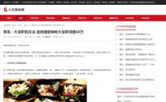 八方美食网新闻稿软文发布多少钱