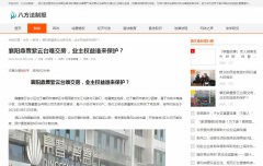 八方法制报新闻稿软文发布多少钱