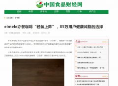 中国食品财经网新闻稿软文发布