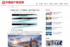 中国房产财经网新闻稿软文发布