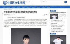 中国医疗生活网新闻稿软文发布
