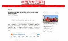 中国汽车交易网新闻稿软文发布多少钱