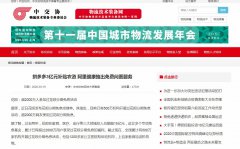 中国物流技术装备网新闻稿软文发布