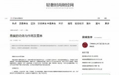 轻奢时尚财经网新闻稿软文发布