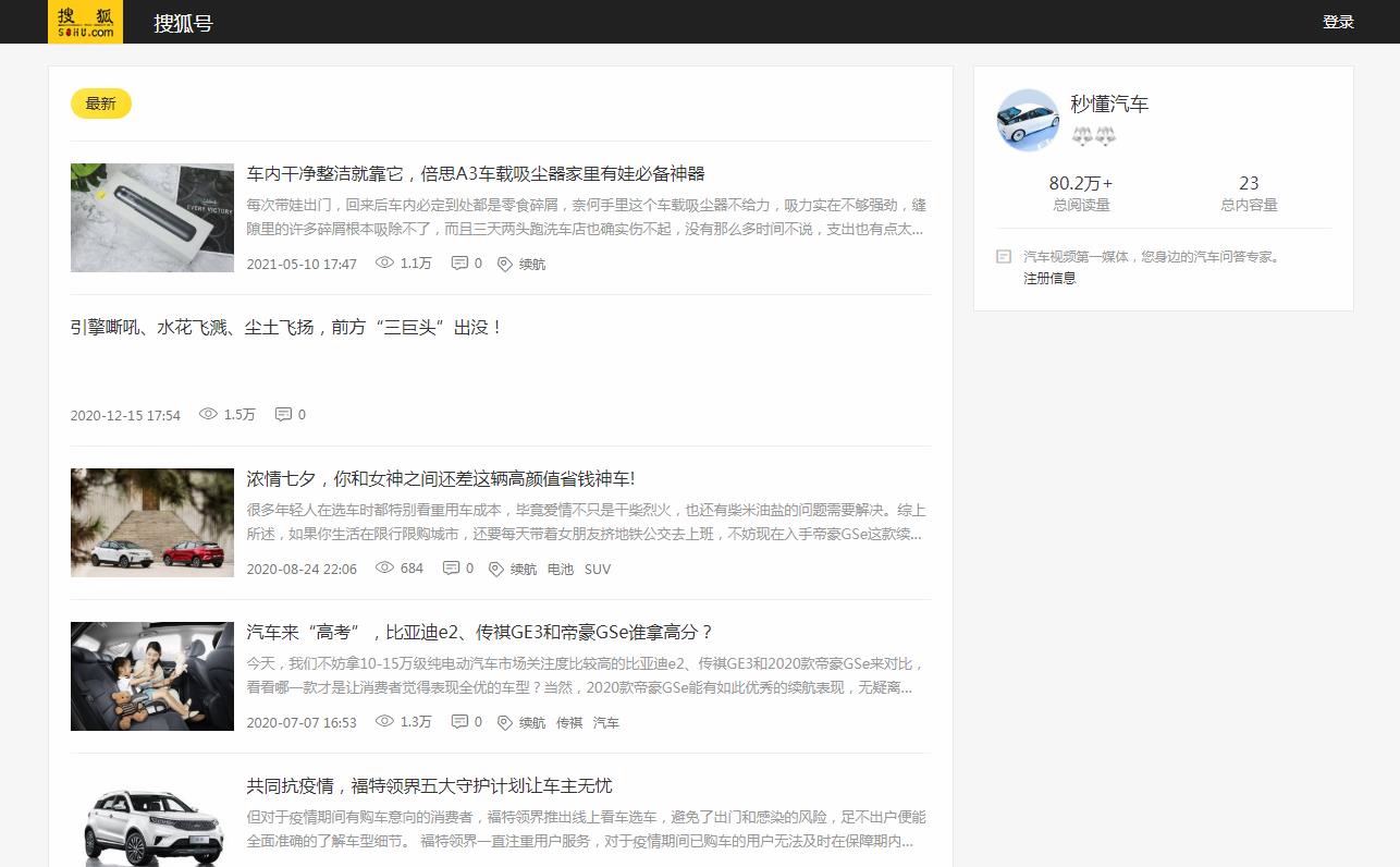秒懂汽车-搜狐自媒体软文发布(图2)