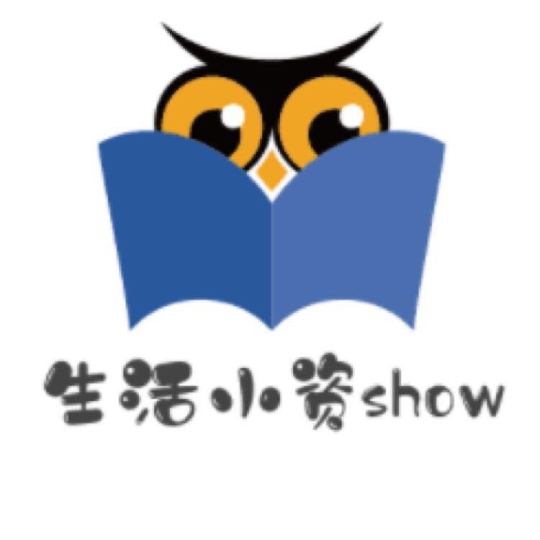 生活小资show