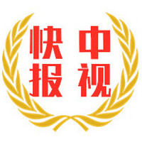 中视快报