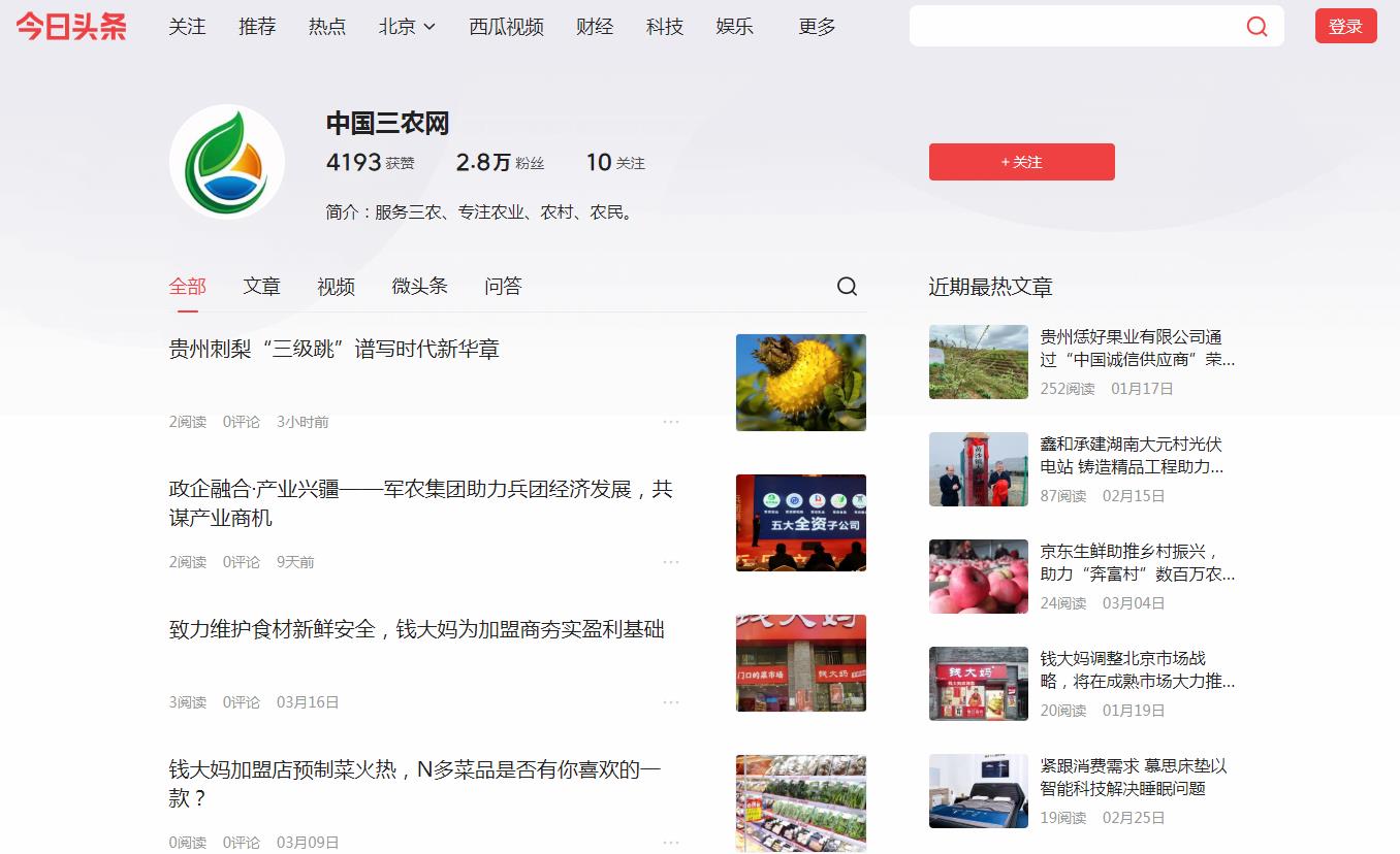 中国三农网-今日头条自媒体软文发布(图2)
