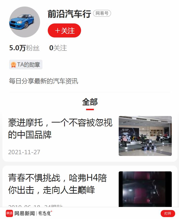 前沿汽车行-网易自媒体软文发布(图2) 前沿汽车行-网易自媒体软文发布(图2)