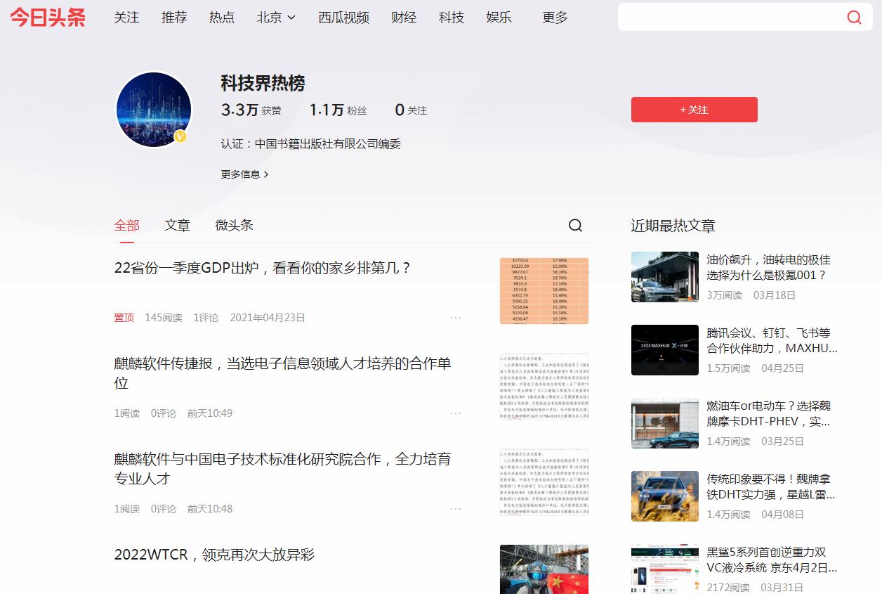 科技界热榜-今日头条自媒体软文发布(图2)
