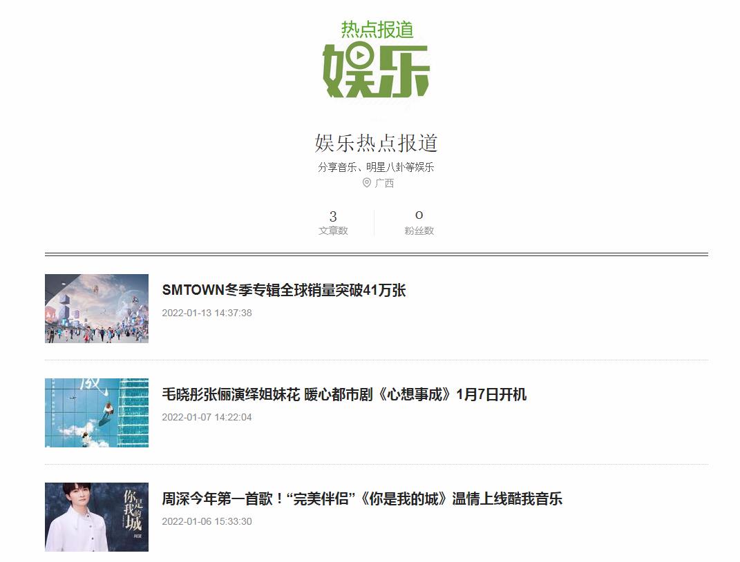 娱乐热点报道-网易自媒体软文发布(图2)