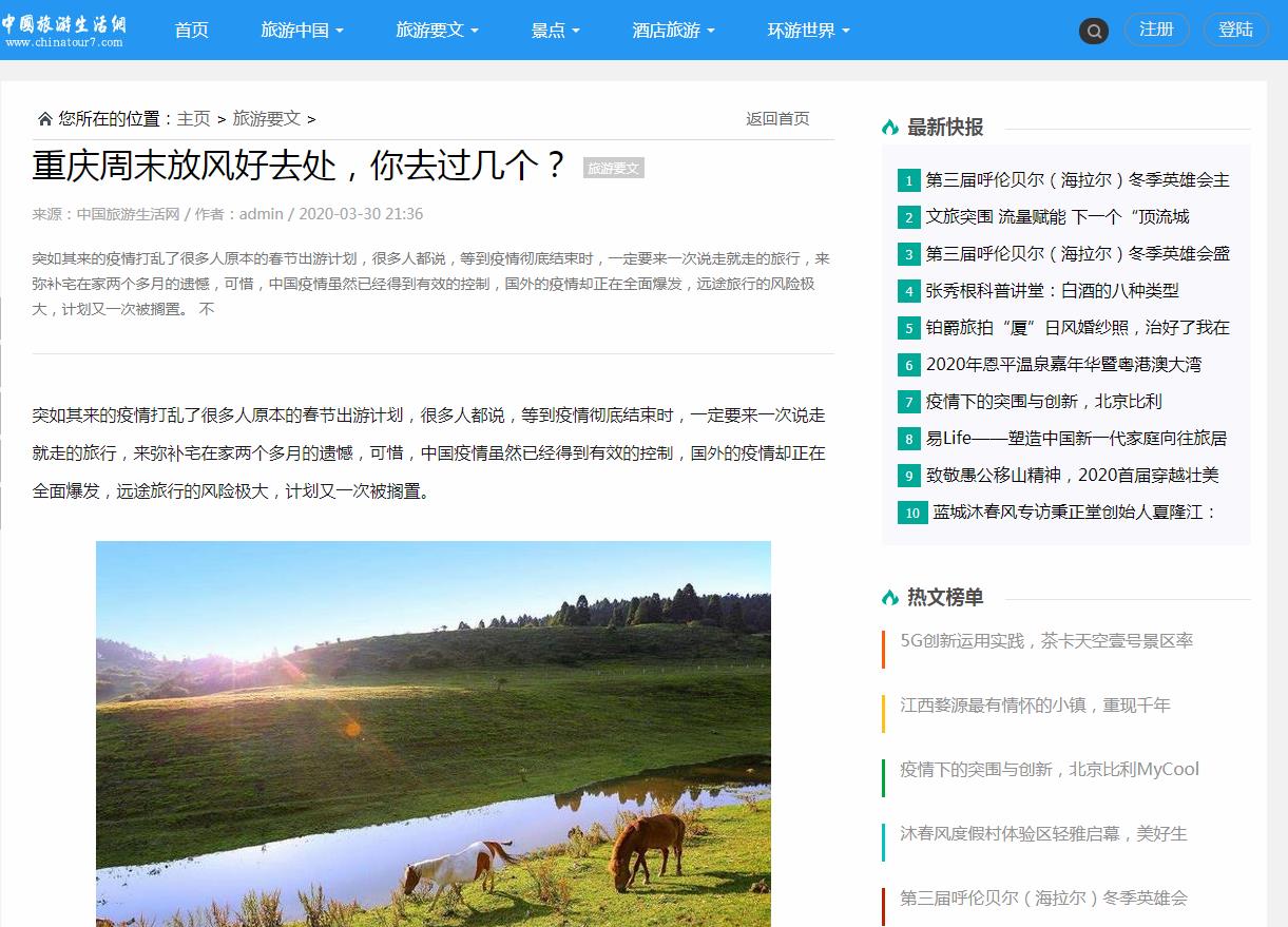 中国旅游生活网-新闻稿品牌软文发布多少钱(图1) 中国旅游生活网-新闻稿品牌软文发布多少钱(图1)