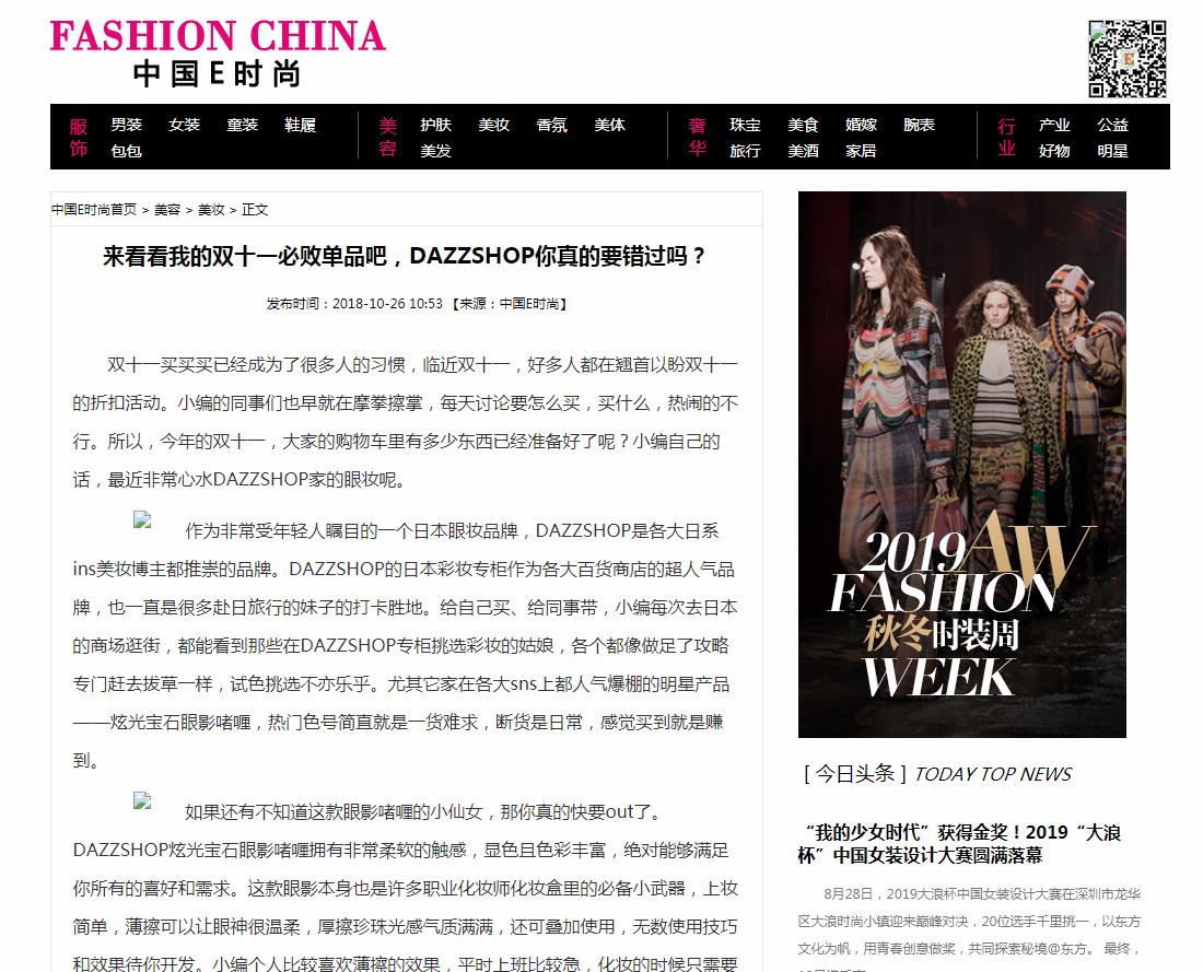 中国E时尚美妆-新闻稿软文发布多少钱(图1) 中国E时尚美妆-新闻稿软文发布多少钱(图1)