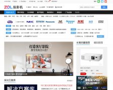 中关村在线投影机-新闻稿软文发布多少钱