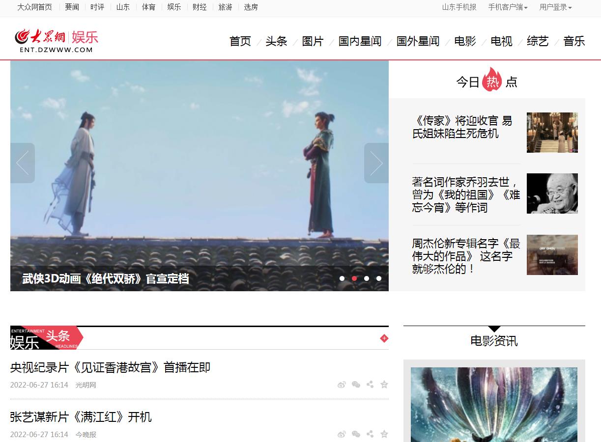 大众网娱乐首页文字链-新闻稿软文发布多少钱(图1)
