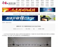 中国网科学中国转载文字链-新闻稿软文发布多少钱