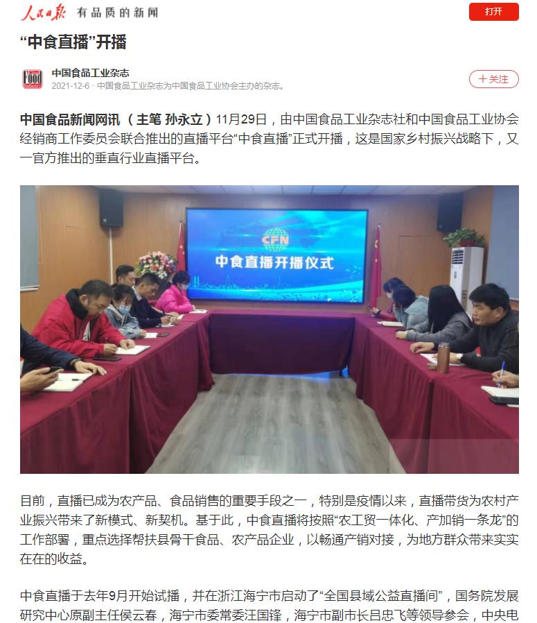 人民网-人民日报APP(中国食品工业杂志)(图1)
