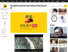 搜狐网长白山-新闻稿软文发布多少钱