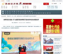 西部经济网首发-新闻稿软文发布多少钱