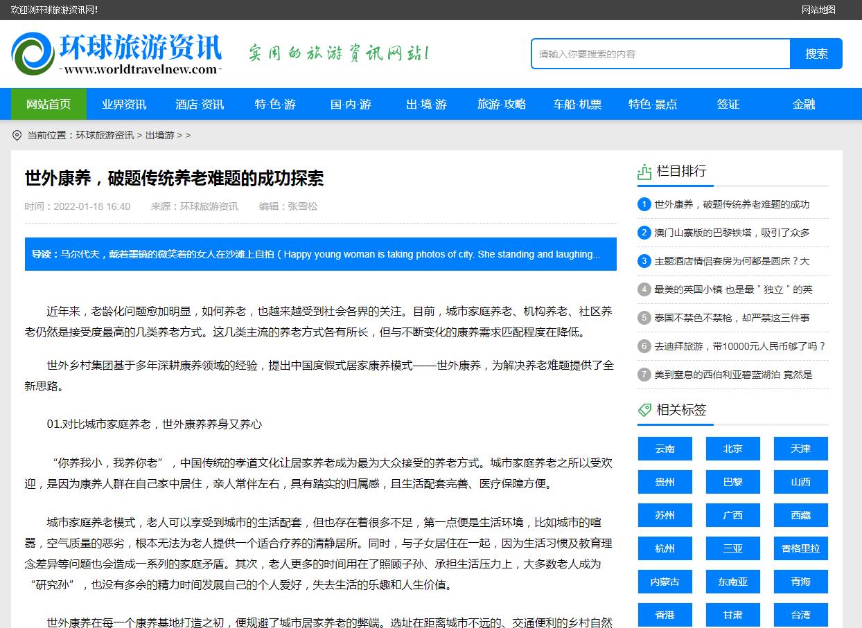 环球旅游资讯(新闻稿软文发布)(图1) 环球旅游资讯(新闻稿软文发布)(图1)