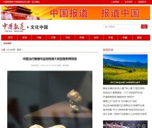 中国报道网文化中国（新闻稿软文发布）